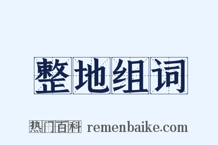 整地组词是什么意思的图片